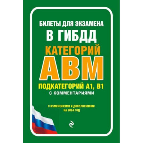 Билеты для экзамена в ГИБДД категории А, В, M, подкатегории A1, B1 с комментариями. С изменениями и дополнениями на