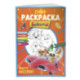 СУПЕР-раскраска и игры! Вместе веселее