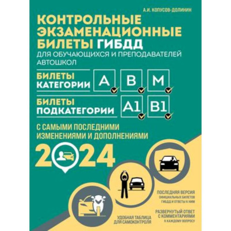 Контрольные экзаменационные билеты ГИБДД для обучающихся и преподавателей автошкол. Категории А, В, M, подкатегории А1,