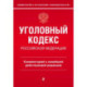 Уголовный кодекс Российской Федерации. Комментарий к новейшей действующей редакции