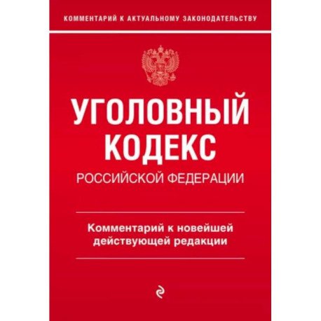 Уголовный кодекс Российской Федерации. Комментарий к новейшей действующей редакции