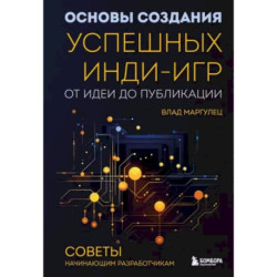 Основы создания успешных инди-игр от идеи до публикации. Советы начинающим разработчикам