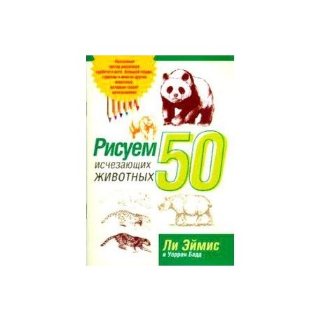 Рисуем 50 исчезающих животных