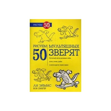 Рисуем 50 мультяшных зверят