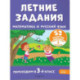 Летние задания. Математика и русский язык. Переходим в 3-й класс. 52 занятия