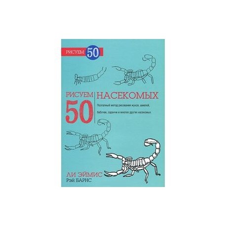 Рисуем 50 насекомых