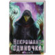 Некромант-одиночка. Новелла. Том 2