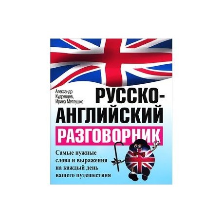 Русско-английский разговорник