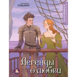 Легенды о любви. Раскрашиваем сказки и легенды народов мира