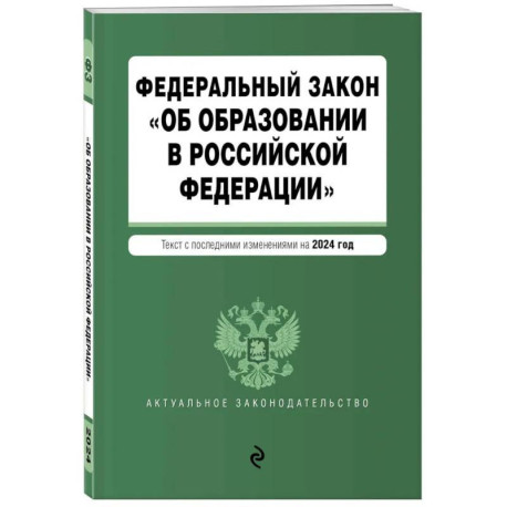 ФЗ 'Об образовании в Российской Федерации'. В ред. на 2024 / ФЗ № 273-ФЗ