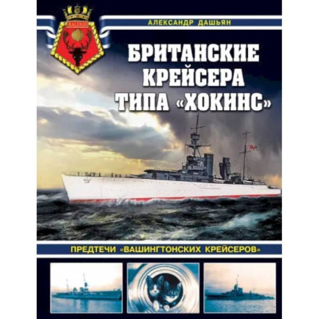 Британские крейсера типа 'Хокинс'. Предтечи 'вашингтонских крейсеров'