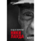 Ники Лауда. В ад и обратно. Автобиография