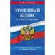 Уголовный кодекс Российской Федерации с изменениями и дополнениями на 1 февраля 2024 года