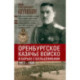 Оренбургское казачье войско в борьбе с большевиками. 1917—1920