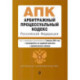 Арбитражный процессуальный кодекс Российской Федерации. Текст с изменениями и дополнениями на 1 февраля 2024 года +