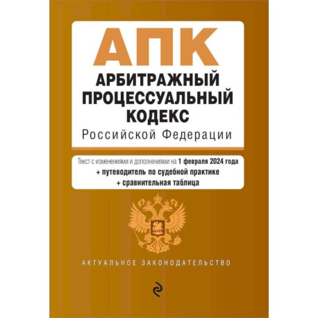 Арбитражный процессуальный кодекс Российской Федерации. Текст с изменениями и дополнениями на 1 февраля 2024 года +