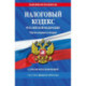 Налоговый кодекс Российской Федерации. Части первая и вторая с учетом всех изменений. Текст на 1 февраля 2024 года