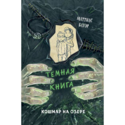 Кошмар на озере. Выпуск 5