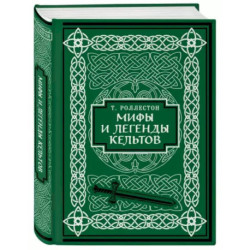 Мифы и легенды кельтов. Коллекционное издание