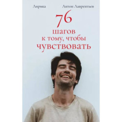 76 шагов к тому, чтобы чувствовать. Антон Лаврентьев. Лирика