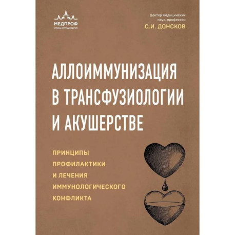 Аллоиммунизация в трансфузиологии и акушерстве. Принципы профилактики и лечения иммунологического конфликта