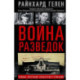 Война разведок. Тайные операции спецслужб Германии