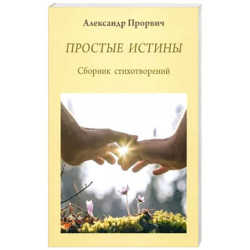 Простые истины. Сборник стихотворений