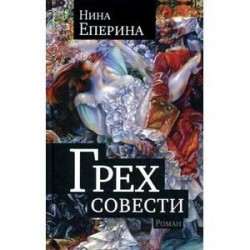 Грех совести