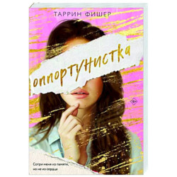 Оппортунистка