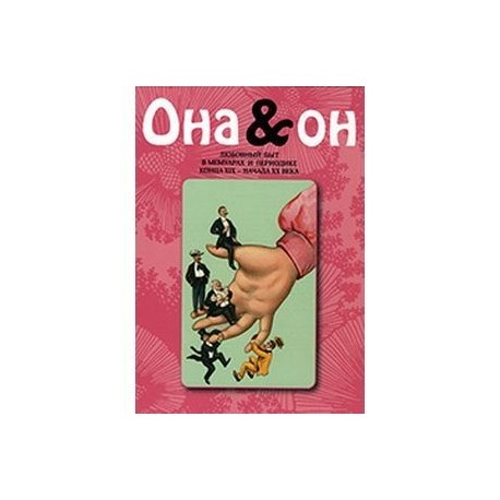 Она и Он. Любовный быт в мемуарах и периодике конца XIX - начала XX века