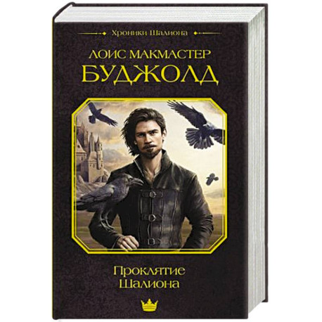 Проклятие Шалиона