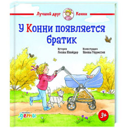 У Конни появляется братик