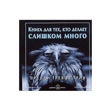 Книга для тех, кто делает слишком много
