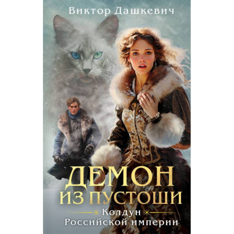 Комплект из 3-х книг. Граф Аверин. Колдун Российской империи + Императорский Див. Колдун Российской империи + Демон из