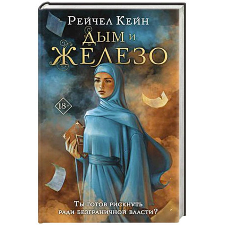 Дым и железо