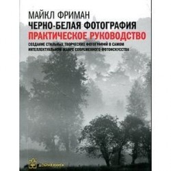 Черно-белая фотография:практическое руководство