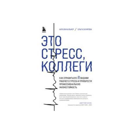 Это стресс, коллеги. Как справиться с 8 видами рабочего стресса и приобрести профессиональную жизнестойкость