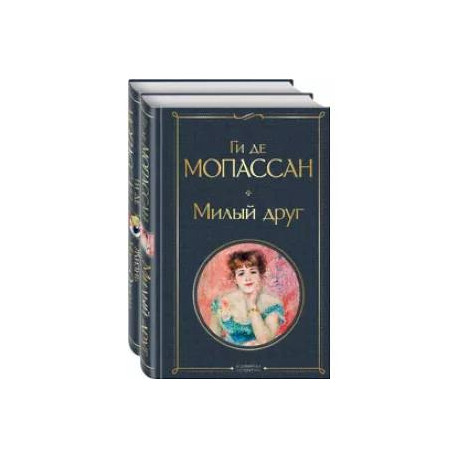 Набор 'Лучшие романы Ги де Мопассана: Милый друг и Жизнь. Монт-Ориоль' (из 2-х книг)