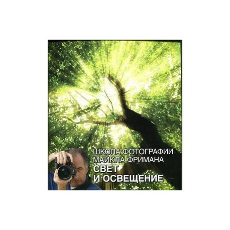 Фриман .Школа фотографии Майкла Фримана. Свет и освещение