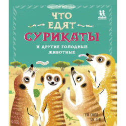Что едят сурикаты и другие голодные животные
