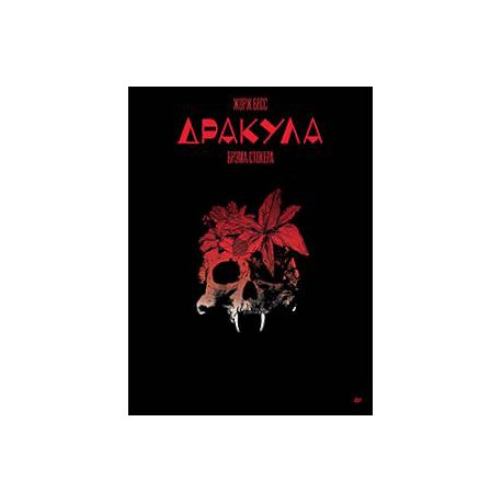 «Дракула» Брэма Стокера. Графический роман