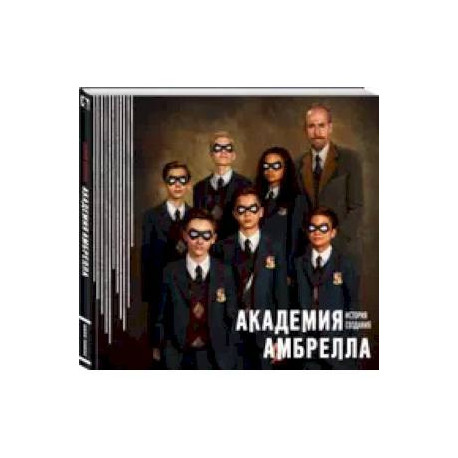 Академия Амбрелла. История создания