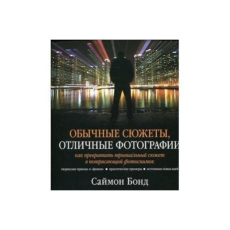 Обычные сюжеты, отличные фотографии