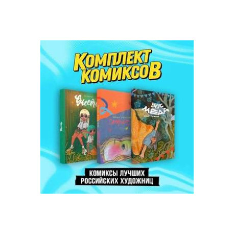 Комиксы лучших российских художниц: Стресс, Вместе, Вкус меда. Комплект из 3 книг