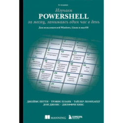 Изучаем PowerShell за месяц, занимаясь один час в день. 4-е издание