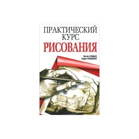 Практический курс рисования