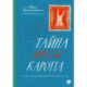 Тайна месье Каротта