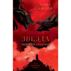 Звезда Черного дракона