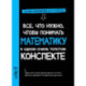 Все,что нужно,чтобы понимать математику,в одном очень толстом конспекте