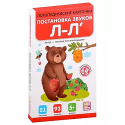 Логопедические карточки. Постановка и автоматизация звуков Л-Л'